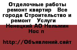 Отделочные работы,ремонт квартир - Все города Строительство и ремонт » Услуги   . Ненецкий АО,Нельмин Нос п.